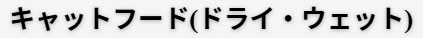 キャットフード(ドライ・ウェット)