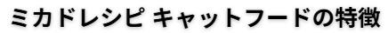 ミカドレシピ キャットフードの特徴