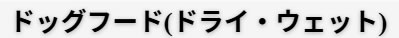 ドッグフード(ドライ・ウェット)
