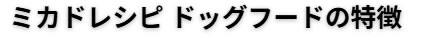 ミカドレシピ ドッグフードの特徴